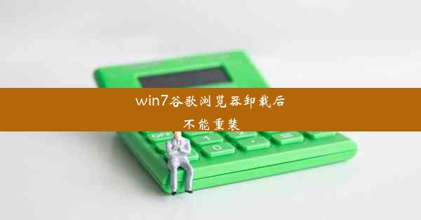 win7谷歌浏览器卸载后不能重装