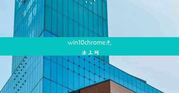 win10chrome无法上网