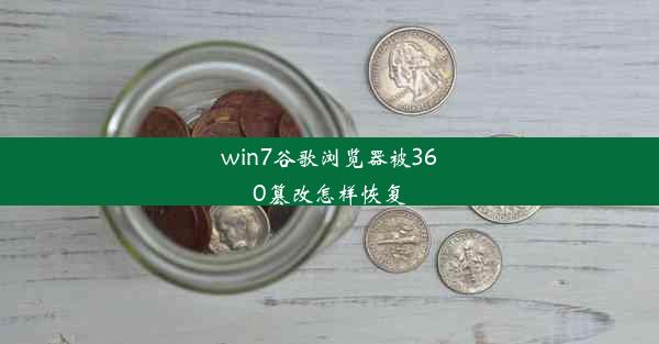 win7谷歌浏览器被360篡改怎样恢复