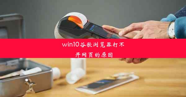 win10谷歌浏览器打不开网页的原因