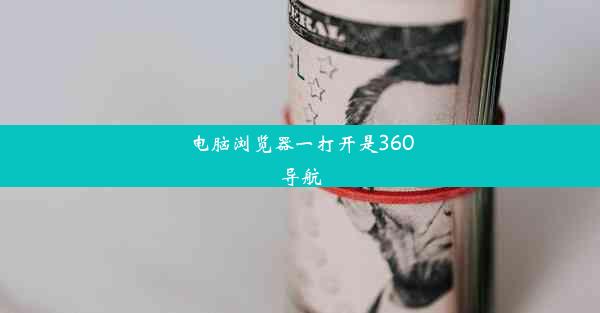 电脑浏览器一打开是360导航