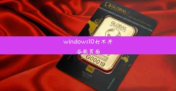 windows10打不开谷歌页面