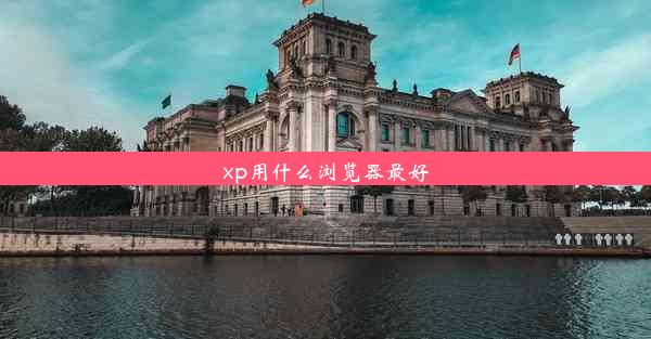 xp用什么浏览器最好