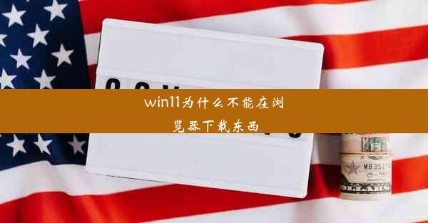 win11为什么不能在浏览器下载东西