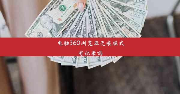 电脑360浏览器无痕模式有记录吗