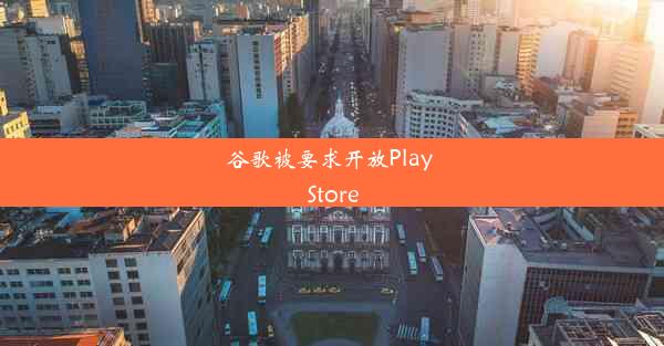 谷歌被要求开放Play Store