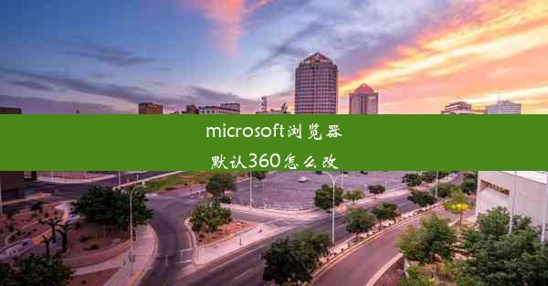 microsoft浏览器默认360怎么改