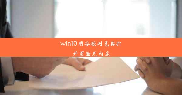 win10用谷歌浏览器打开页面无内容