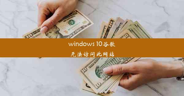 windows 10谷歌无法访问此网站