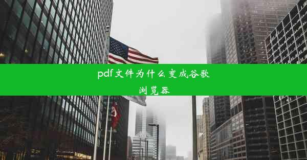 pdf文件为什么变成谷歌浏览器