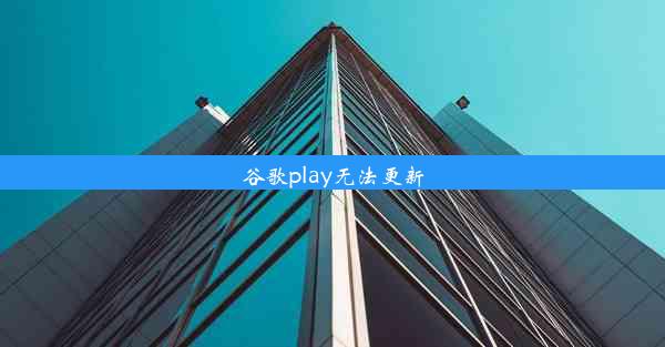 谷歌play无法更新