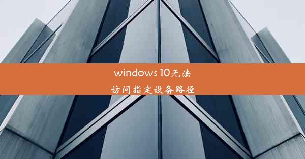 windows 10无法访问指定设备路径