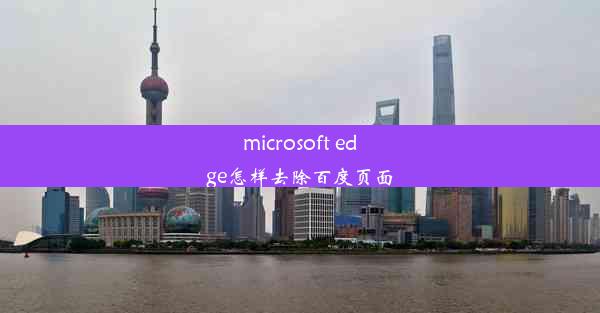 microsoft edge怎样去除百度页面