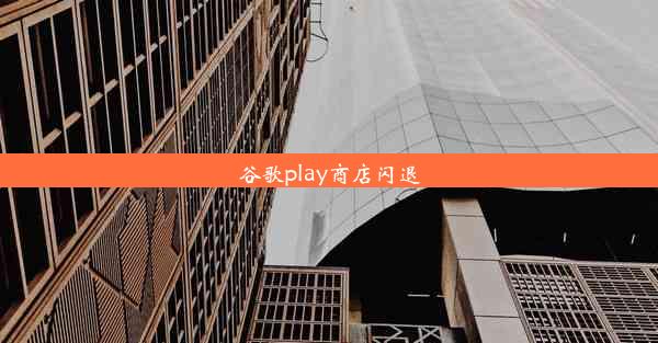 谷歌play商店闪退