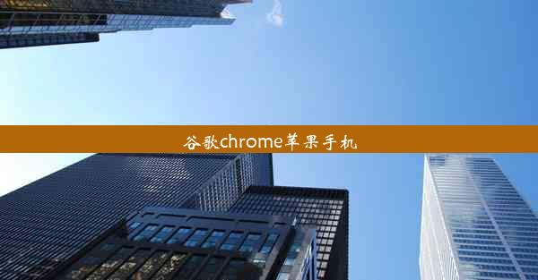 谷歌chrome苹果手机