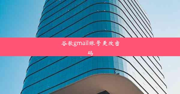 谷歌gmail账号更改密码