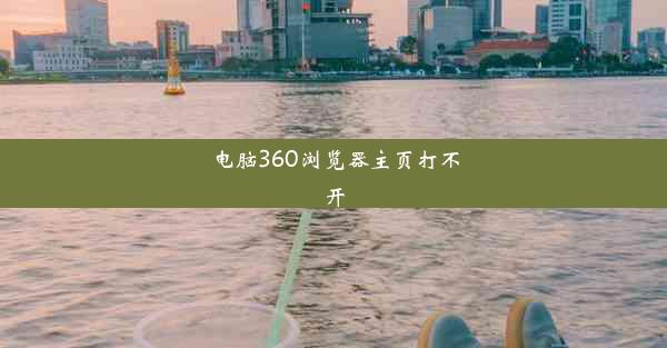 电脑360浏览器主页打不开