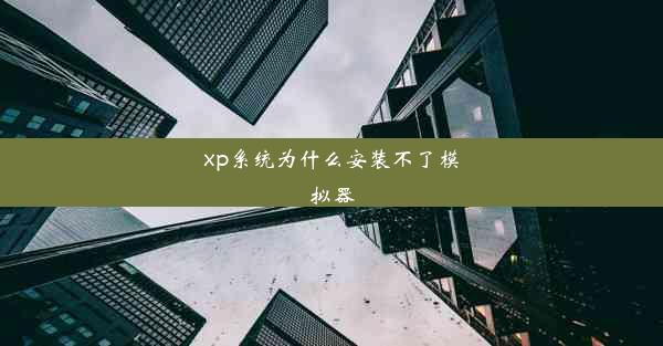 xp系统为什么安装不了模拟器