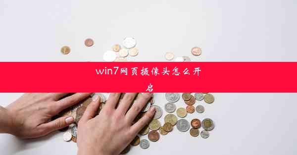 win7网页摄像头怎么开启