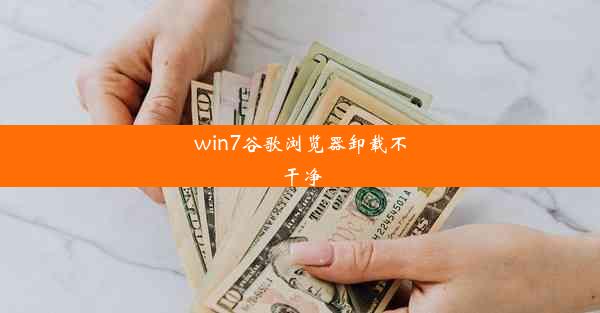 win7谷歌浏览器卸载不干净