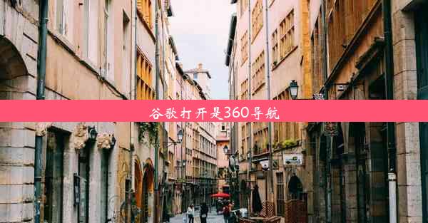 谷歌打开是360导航