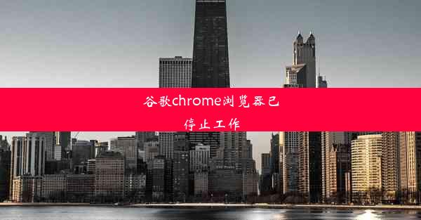 谷歌chrome浏览器已停止工作