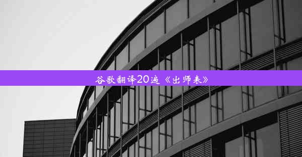 谷歌翻译20遍《出师表》