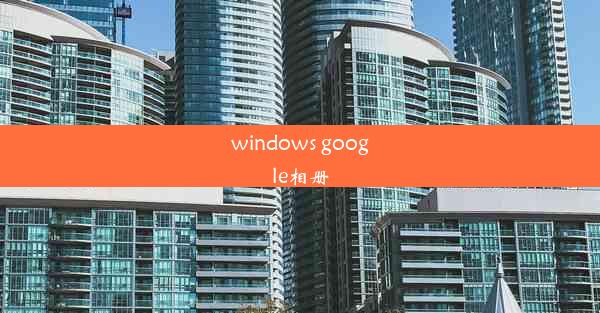 windows google相册