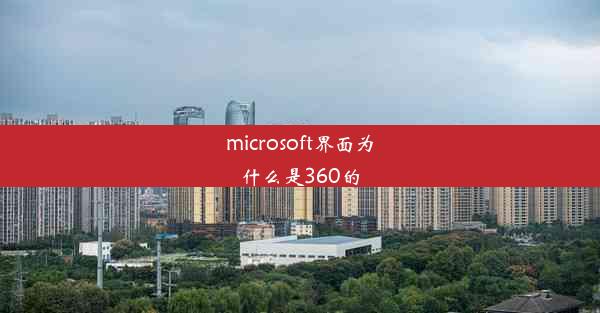 microsoft界面为什么是360的