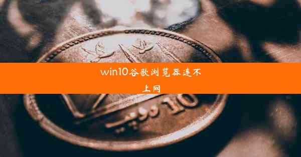 win10谷歌浏览器连不上网