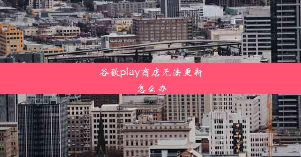 谷歌play商店无法更新怎么办