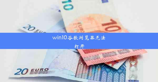 win10谷歌浏览器无法打开