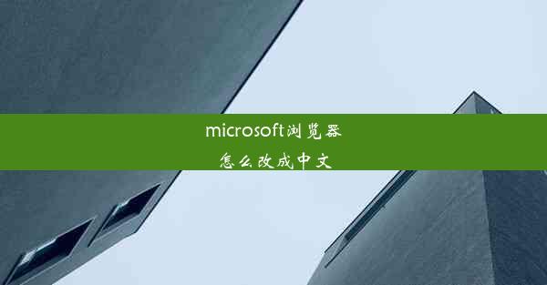 microsoft浏览器怎么改成中文