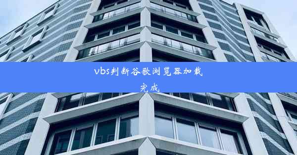 vbs判断谷歌浏览器加载完成