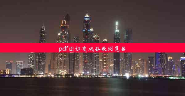 pdf图标变成谷歌浏览器