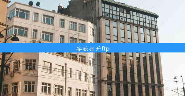 谷歌打开ftp