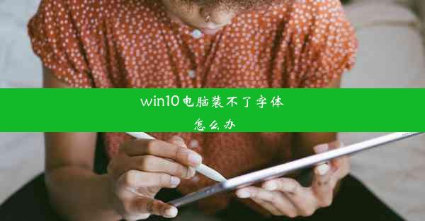 win10电脑装不了字体怎么办