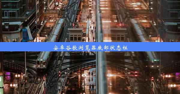 安卓谷歌浏览器底部状态栏