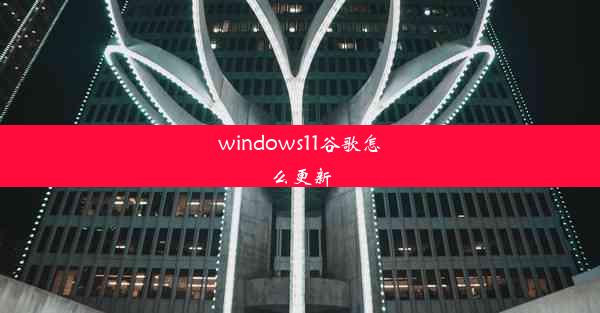 windows11谷歌怎么更新