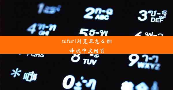 safari浏览器怎么翻译成中文网页