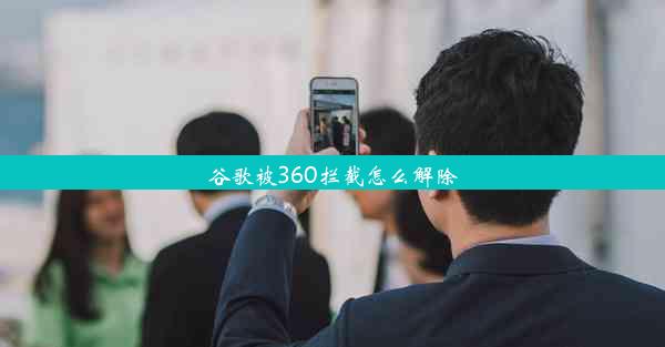 谷歌被360拦截怎么解除