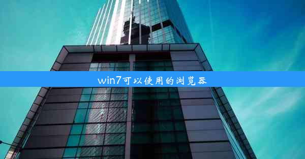 win7可以使用的浏览器