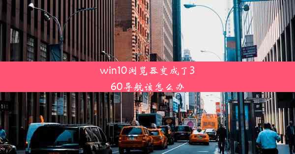 win10浏览器变成了360导航该怎么办