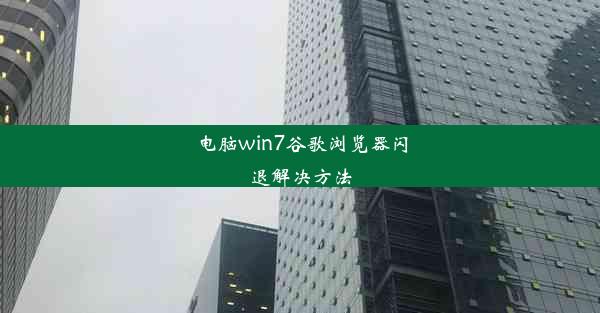 电脑win7谷歌浏览器闪退解决方法