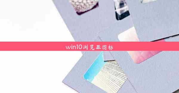 win10浏览器图标