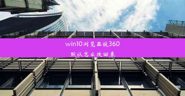 win10浏览器被360默认怎么改回来