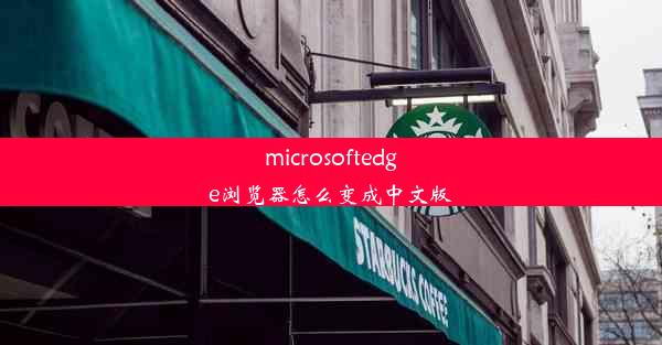 microsoftedge浏览器怎么变成中文版