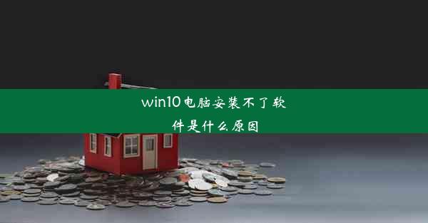 win10电脑安装不了软件是什么原因