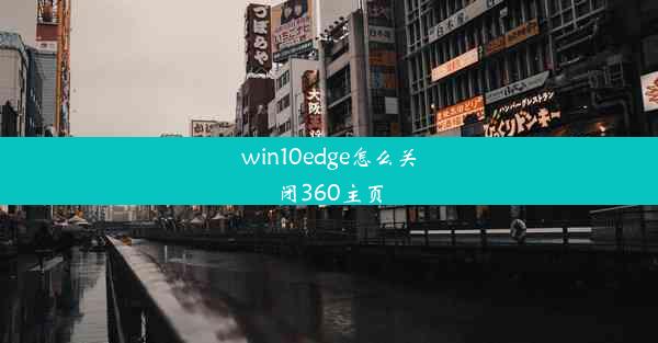 win10edge怎么关闭360主页