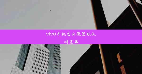 vivo手机怎么设置默认浏览器